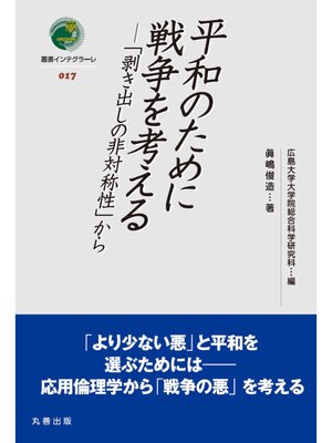 cover image of 平和のために戦争を考える